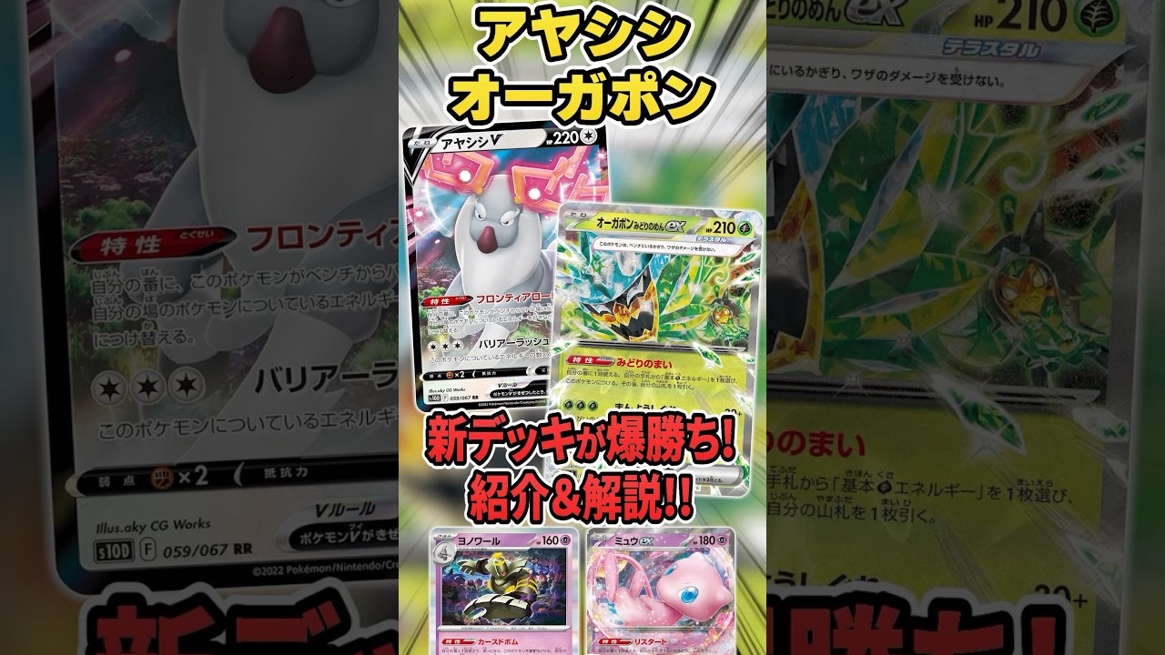 アヤシシVがここに来て評価爆上げ！？オーガポンexとヨノワールと組み合わせた新デッキが活躍していたので解説♪【海外大会】