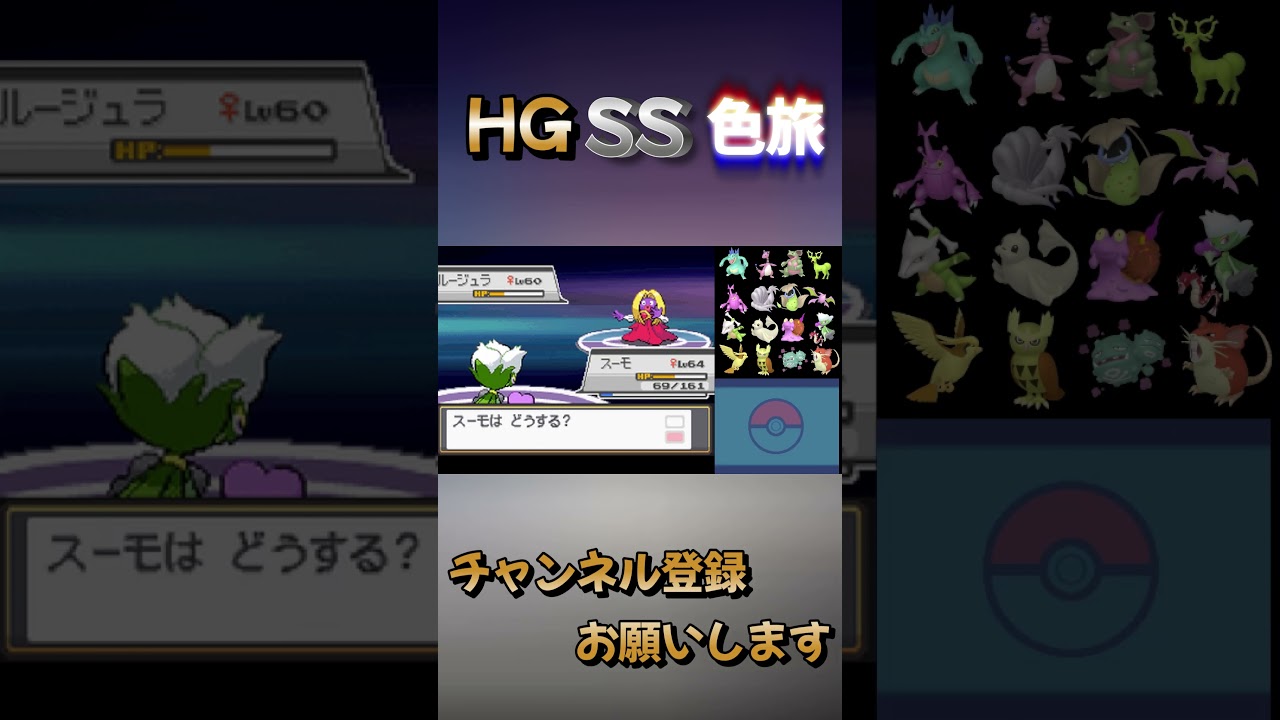 【HGSS】色違い縛りの仲間紹介part12 ロズレイド　#shorts  #色違い  ＃ポケモン