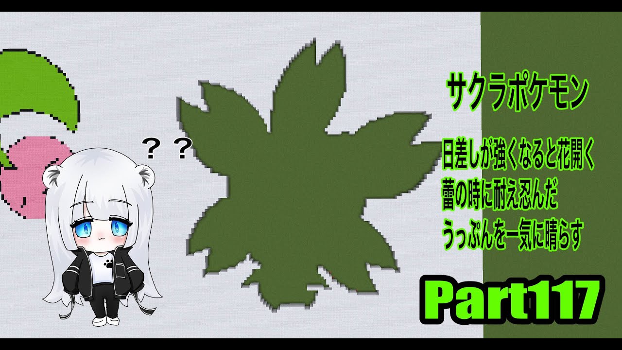 【マイクラ地上絵】チェリム/Cherrim　Part117
