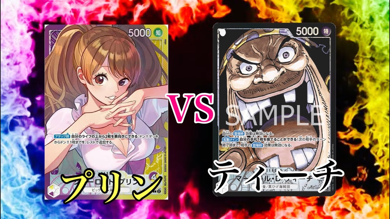 【ワンピースカード】黒ティーチVS紫黄プリン対戦動画！
