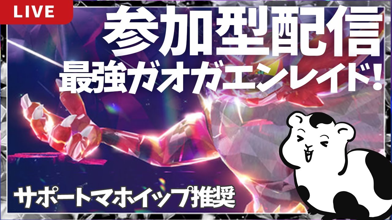 【参加型】最強ガオガエンレイド！