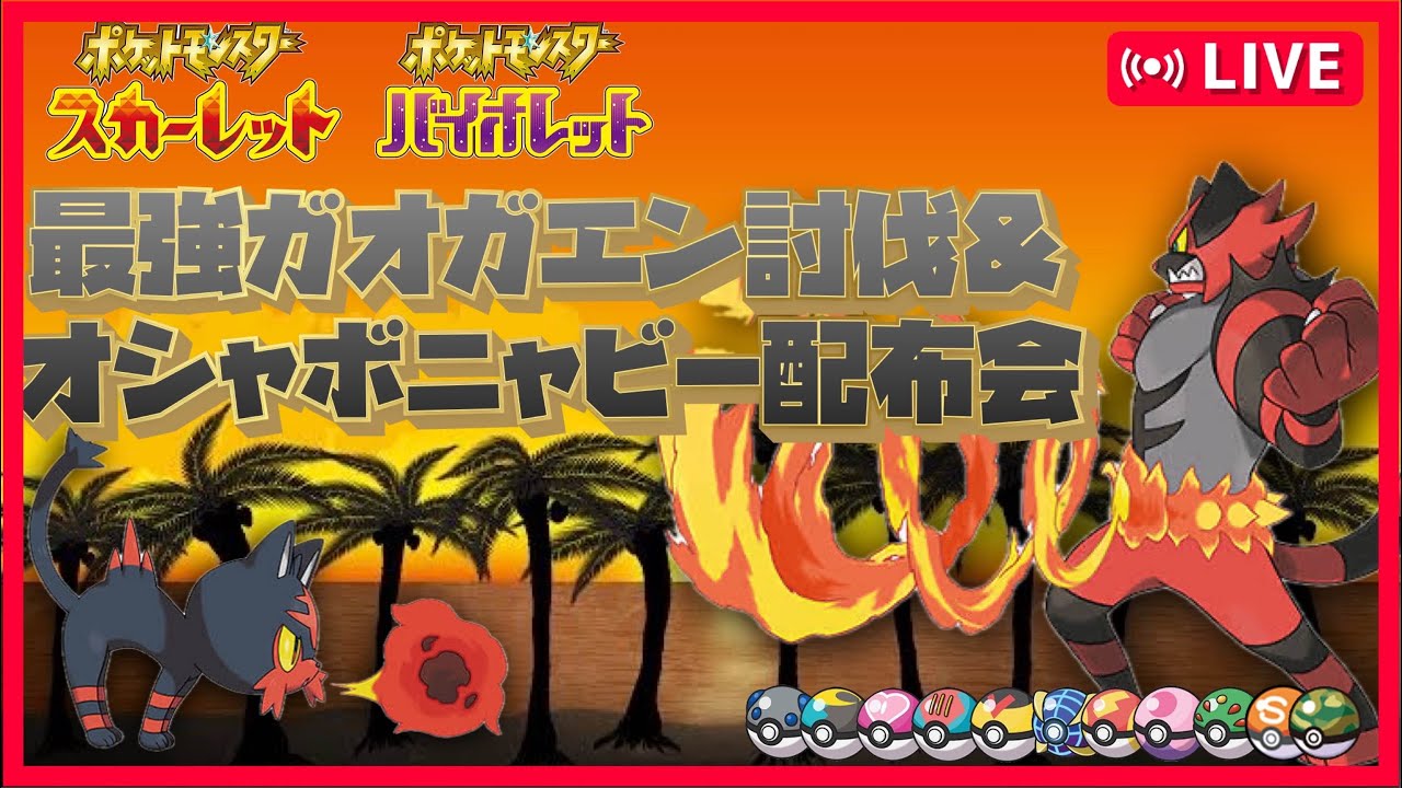 【参加型】キャリーします！最強ガオガエンレイドワンパンチャレンジ＆オシャボ全種ニャビー配布会【ポケモンSV】