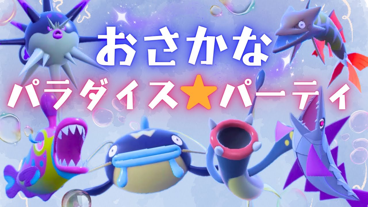 ギョギョッとするほど強い！おさかな⭐︎パラダイス⭐︎パーティ【ポケモンSV対戦】