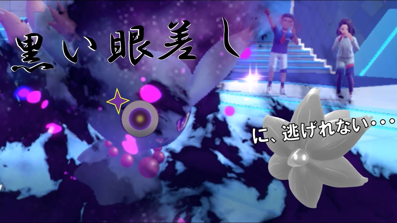 恐怖！生き地獄型ムウマ 進化前統一ランクマパート117 [ポケモンSV]　#未進化　#たねポケ #リトル