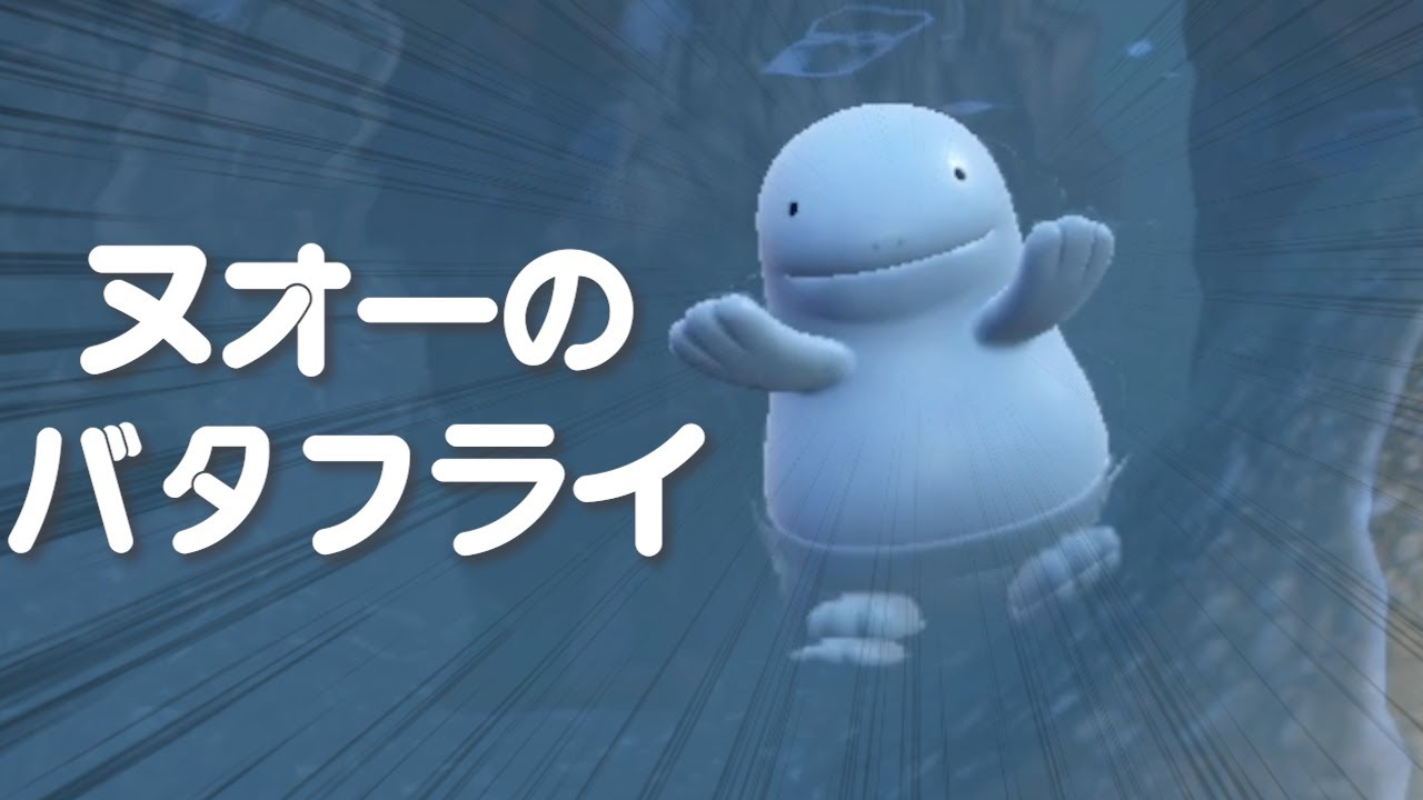 ヌオーのバタフライ【ポケモンSV】