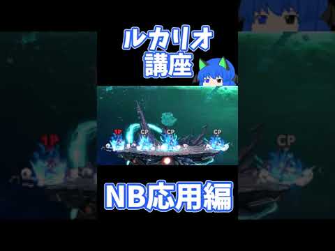 【スマブラSP】1分ルカリオ講座 NB応用編【ゆっくり解説】#shorts