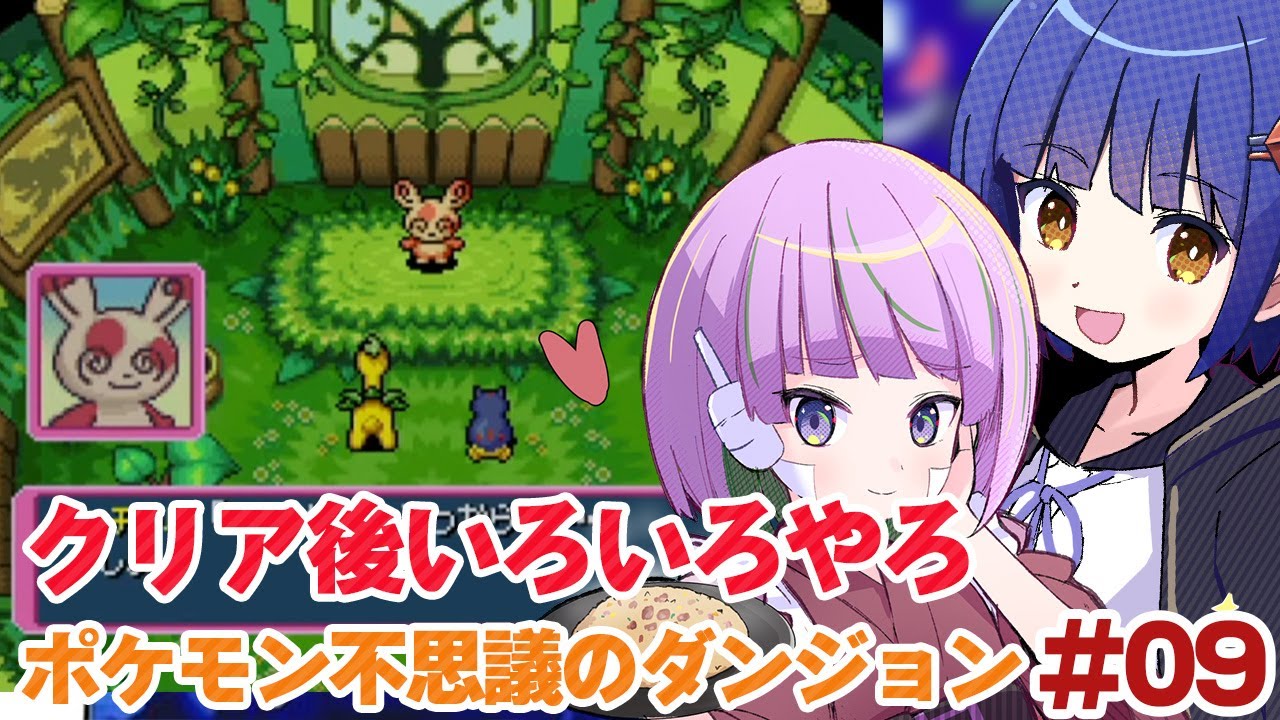 #09【DS】クリア後！ポケモン不思議のダンジョン 青の救助隊／照咲スピテララ わたりたま #てりたまコラボ