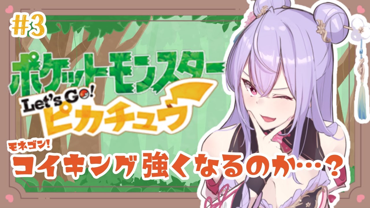 【ポケットモンスター Let's Go! ピカチュウ#3】ミリしらポケモン！コイキング…やる気があるのは分かった…本当に…強いのか？【にじさんじ/梢桃音】