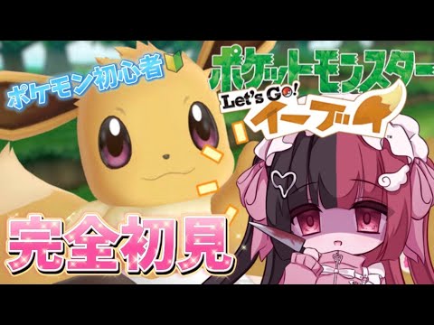 【ポケットモンスターLet‘s GOイーブイ】🎀完全初見でヤリ魔界🎀【新人Vtuber】