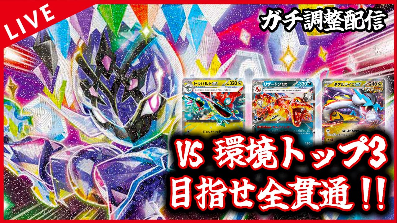 【ガチ調整配信】ソウブレイズで環境3トップ全部破壊したいぜ！！！！！配信【ポケカ】
