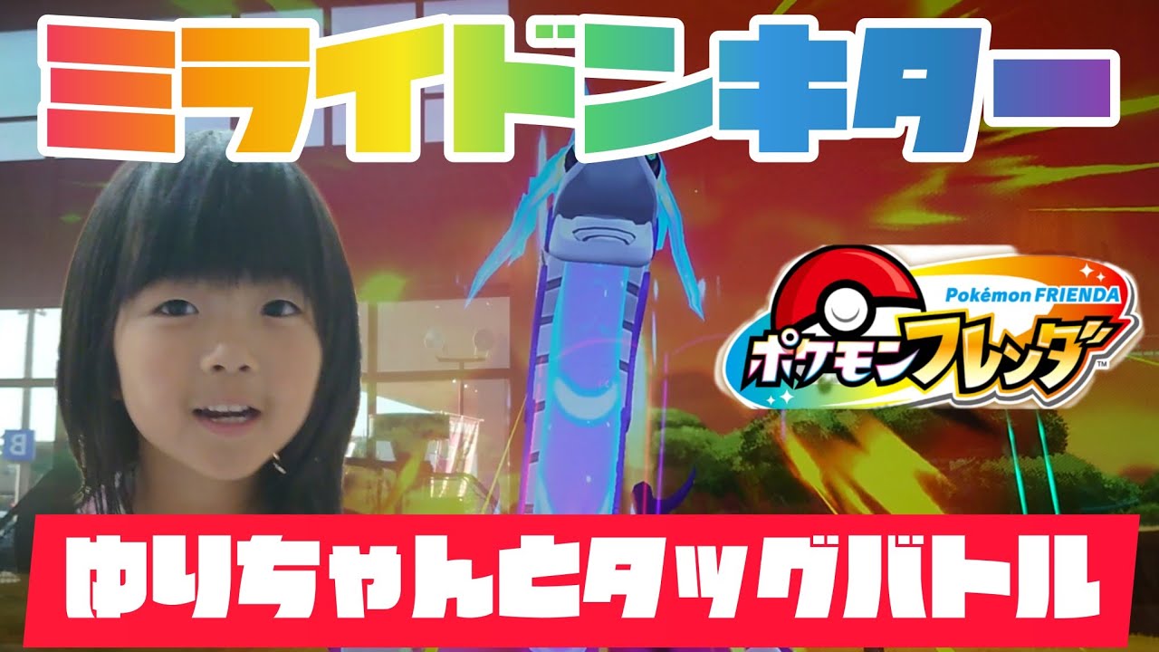 ミライドンキター🤩ゆりちゃんとタッグバトル😀ゲットできるかな😁 ポケモンフレンダ