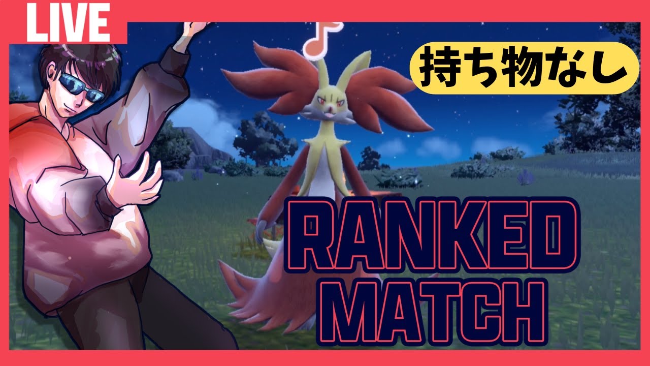 【ランクマ】妖狐属性は最強って相場が決まってるので無双します【ポケモンSV】