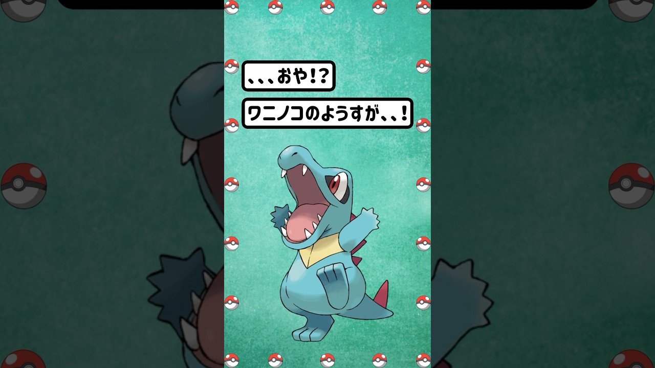 【ポケモン/Pokémon】防御・特防がえらいこっちゃ。ワニノコ進化。