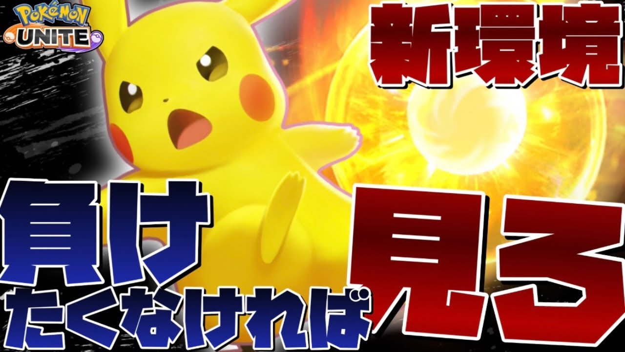 【ピカチュウ強いと思ってる人へ】あまりにも使い方がもったいなさすぎる…。【ポケモンユナイト】