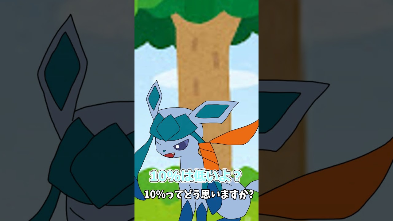 【ゆっくり茶番】10%の違い　 #ポケモンゆっくり動画 #ポケモン #ラビフット #グレイシア　#ドレディア 　 #ゆっくり茶番　#shorts　 #shorts　#ポケモンゆっくり