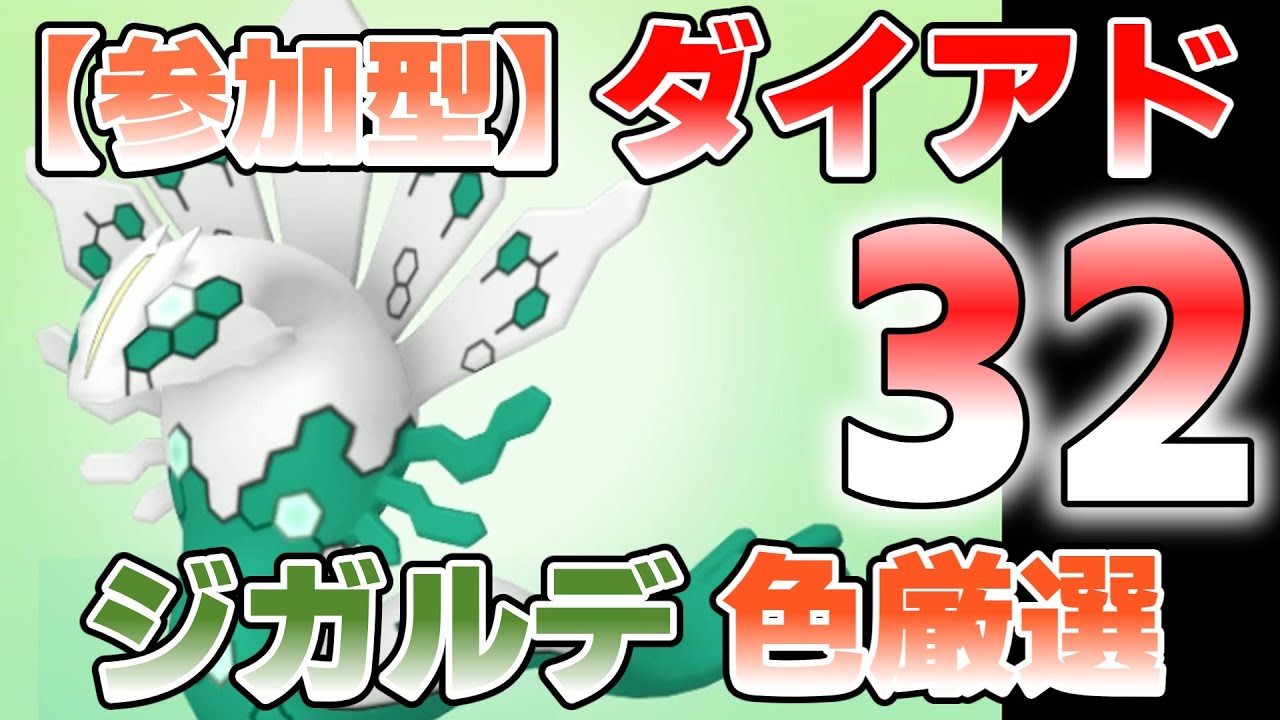 【参加型】32 ジガルデ色違い厳選 まだまだ時間かかりそう『#ポケモンSV ・剣盾』【初見さん歓迎です】