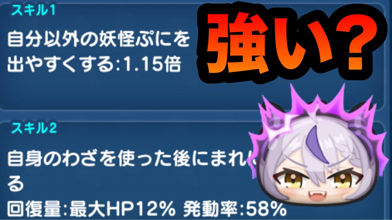 ぷにぷに ｢ニャンボ級のスキル｣ラプラス・ダークネスのスキルを強いか完全解説！【ホロライブコラボ・妖怪ウォッチぷにぷに】