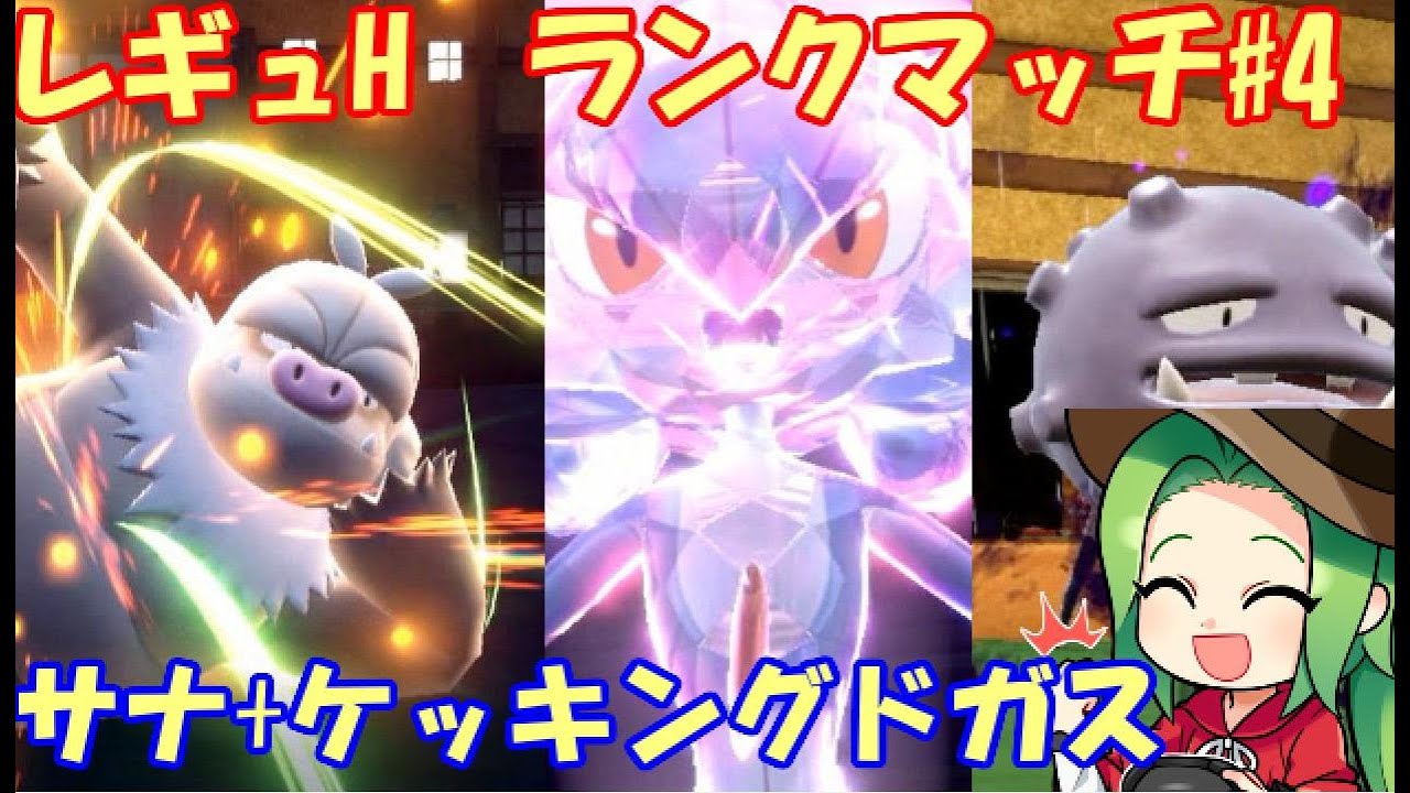 【ポケモンSV】　レギュレーションH ランクマッチ＃4【ケッキング+マタドガス】