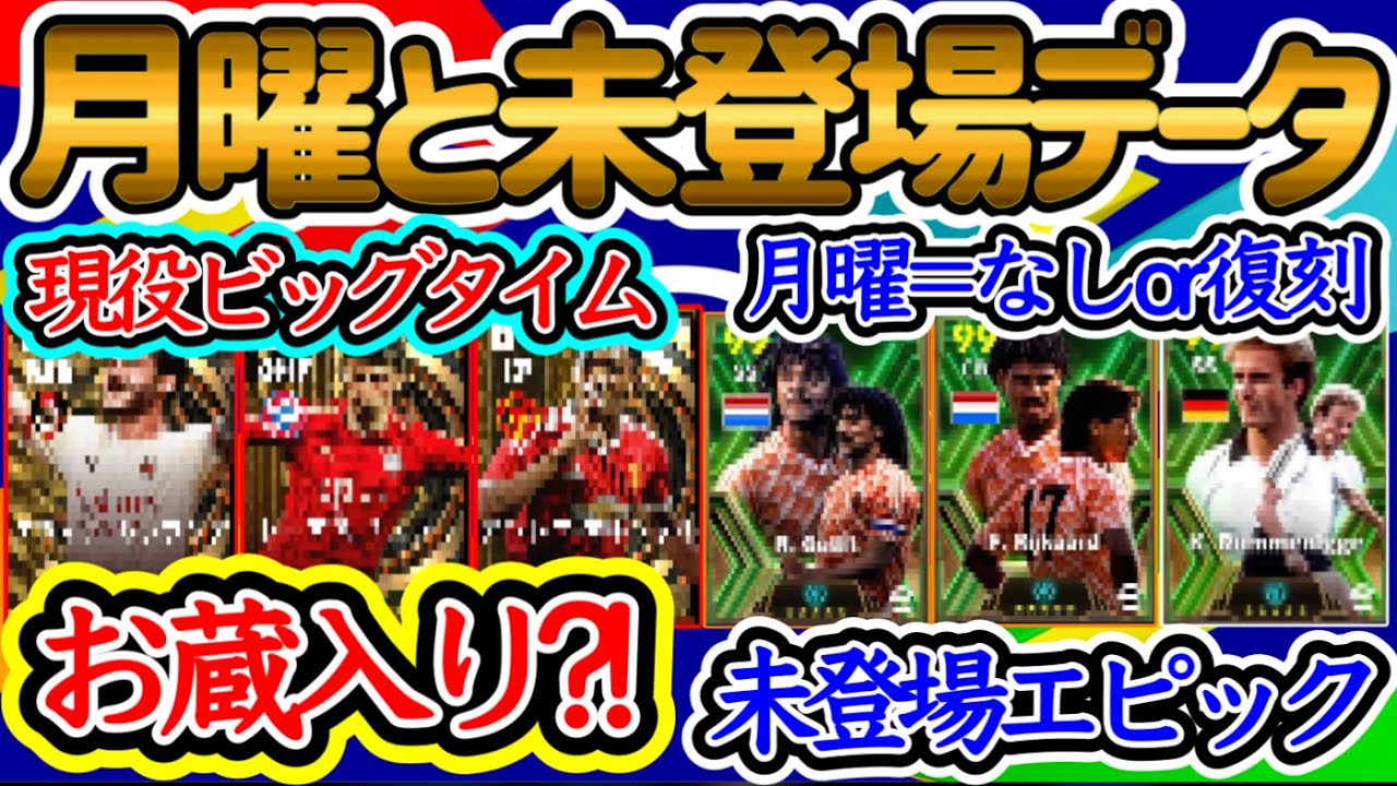 【あれどうなった?】eFootball2024 来週エピックは...なしor復刻か 大型アプデ直前 現役ビッグタイム未登場は データin国エピック等は【イーフト/eFootballアプリ】