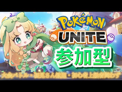 【 #初見歓迎 #参加型 】私は弱い金アマージョです....🍃ランクと大会!!! #ポケモンユナイト 【Vtuber】