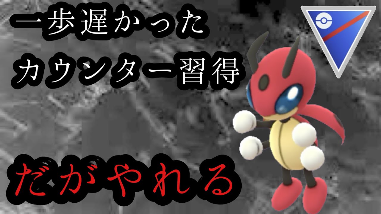 GBL スーパーリーグ〈レディアン〉長らく待たれたカウンターを弱体化後に習得してしまうお茶目なレディアンが案外お茶目じゃない【ポケモンGO】