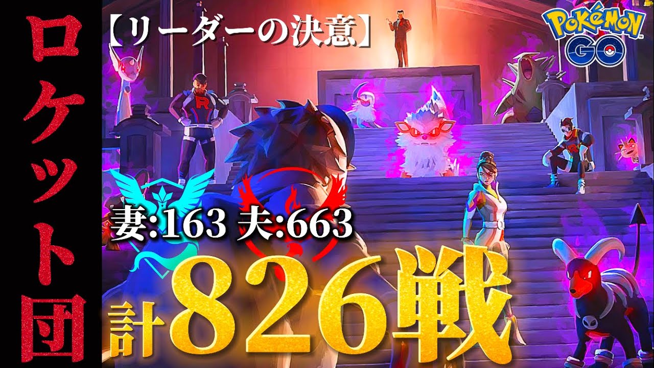 リトレーン100出るまでロケット団狩り続ける夫婦【ポケモンGO】