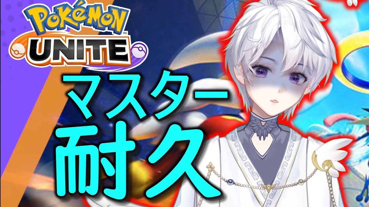 【ポケモンUNITE/Vtuber】まいどおなじみマスター耐久！！朝九時からお仕事あるのでその前に終わらせる！！