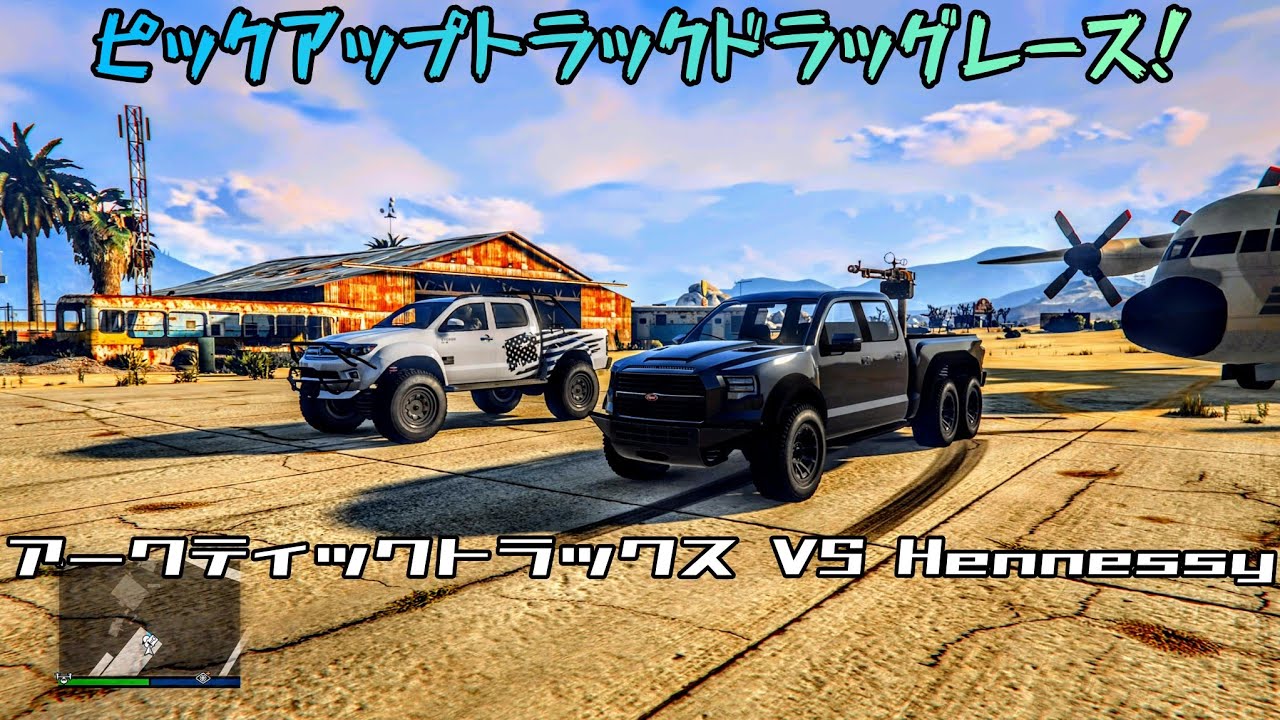 [ピックアップドラッグレース！]ヴァピット　カラカラ6×6　VS　カリン　エヴァロン/アークティックトラックスが改造した北極仕様のハイラックス VS Hennessyが改造したピックアップトラック！