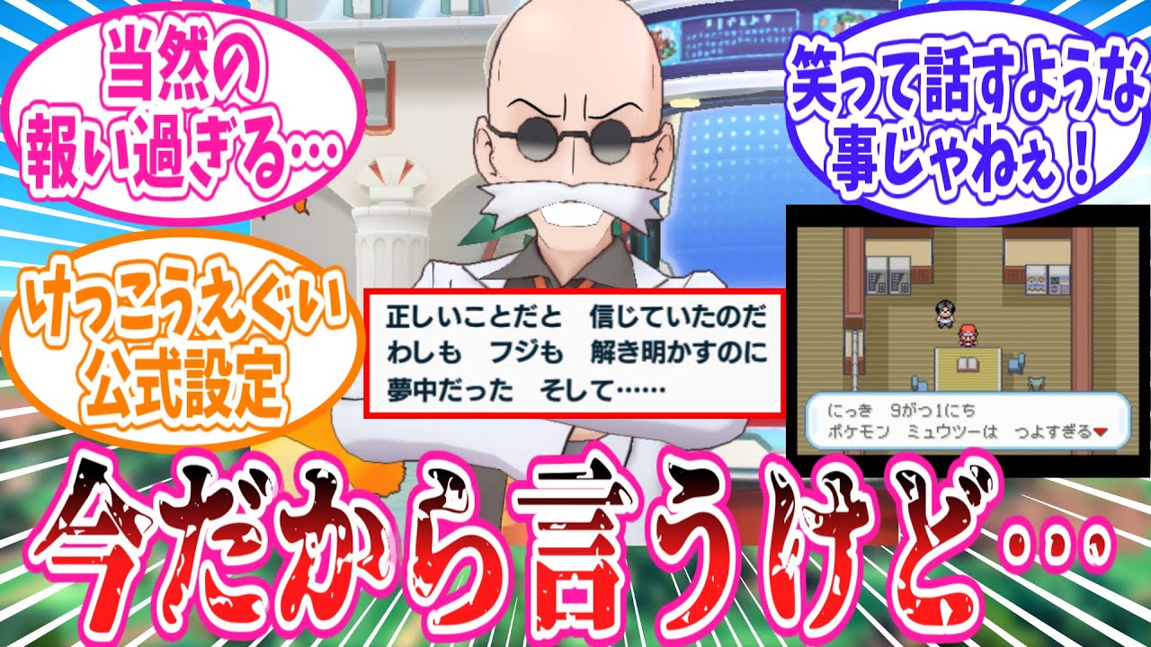 フジ老人たちによるミュウツーの実験にドン引きのトレーナーの反応集【ポケモン反応集】