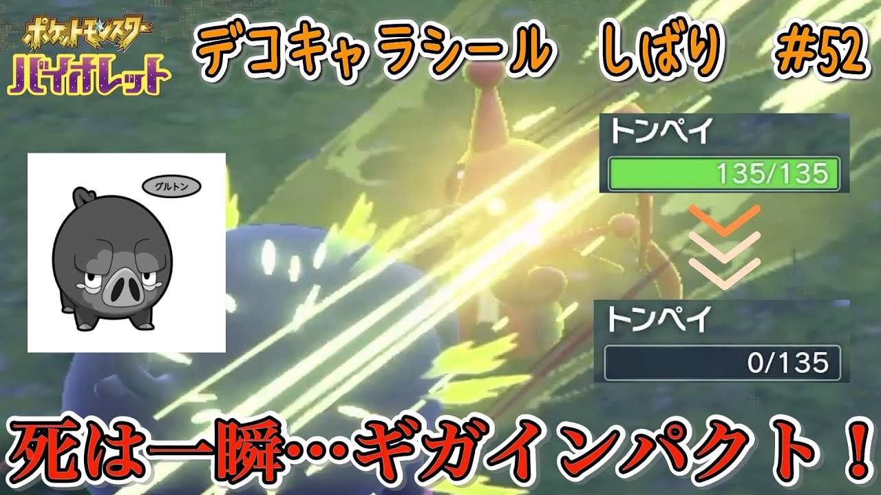 死は一瞬…トンペイを襲うコロトックのギガインパクト！　　　　　　　　　　　　　　　　　ポケモンパン デコキャラシール縛りの旅#52【ポケモンSV実況】
