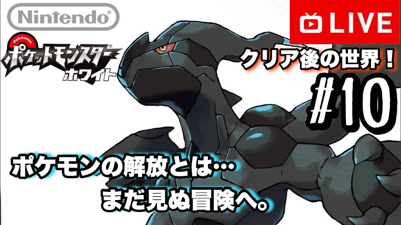 【#.10生放送】七賢人や強化ポケモンリーグへ！【ポケットモンスターホワイト】