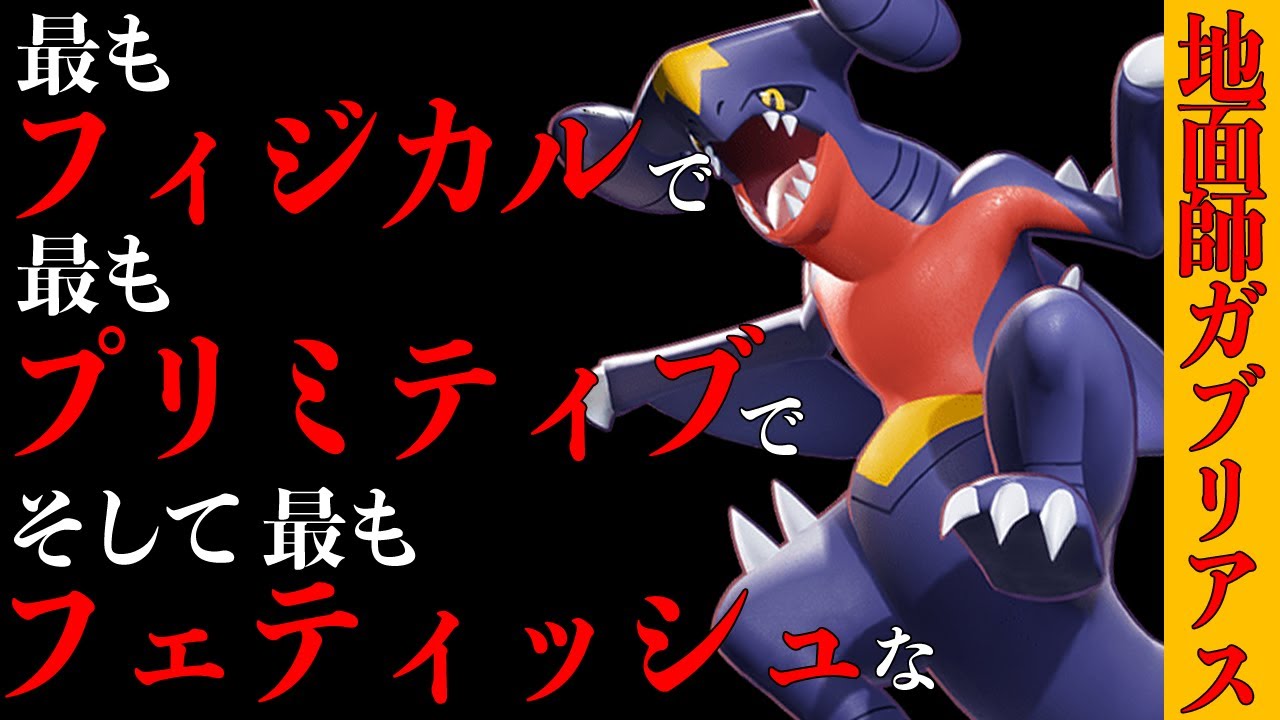 【レギュH】最もフィジカルな『ガブリアス』を使わせていただきます。【ポケモンSV】