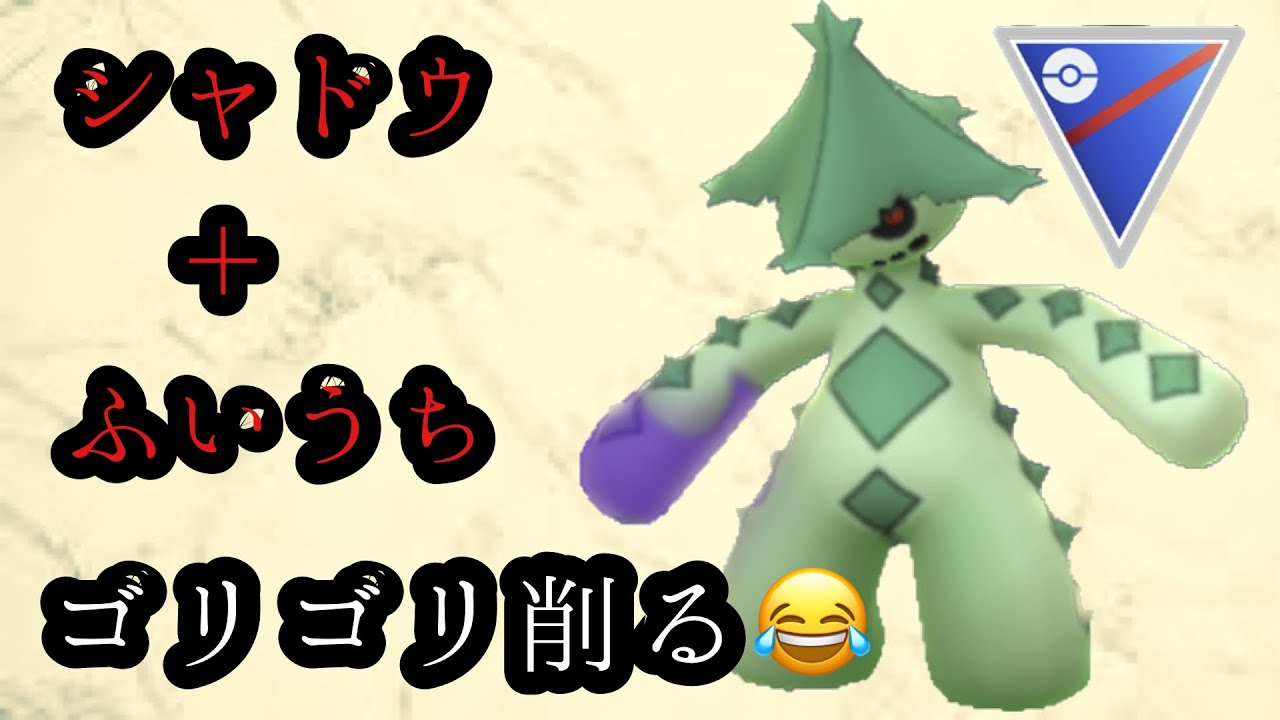 GBL スーパーリーグ〈シャドウノクタス〉ふいうち使うならもっぱらノクタスだろ、と言わしめそうな超火力＋くさわけでゴリゴリ削る【ポケモンGO】
