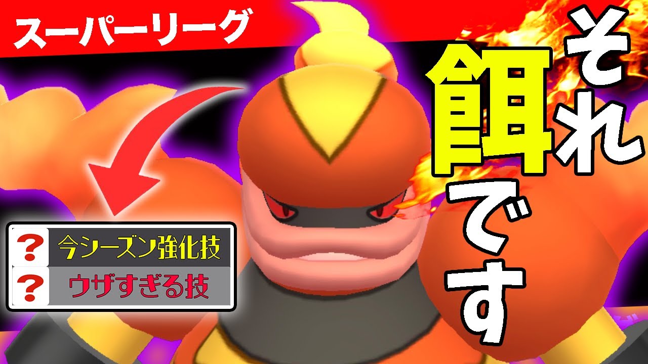 【ブーバーン】ほのおタイプだと思った？残念○○タイプです〜^^【ポケモンGO】【GOバトルリーグ】【スーパーリーグ】