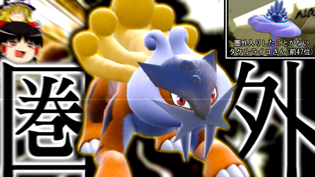 【ポケモンSV】古代の姿の方が圧倒的に使われてしまっているライコウ君を使った結果...【ゆっくり実況】