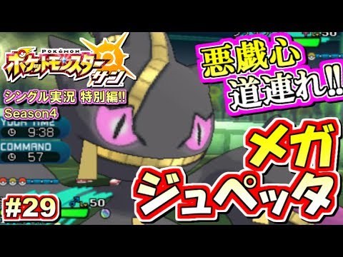 【ポケモンSM】メガ石解禁！"悪戯心"道連れメガジュペッタ！シングル対戦実況！シーズン4 #29【ポケモンサン ムーン】