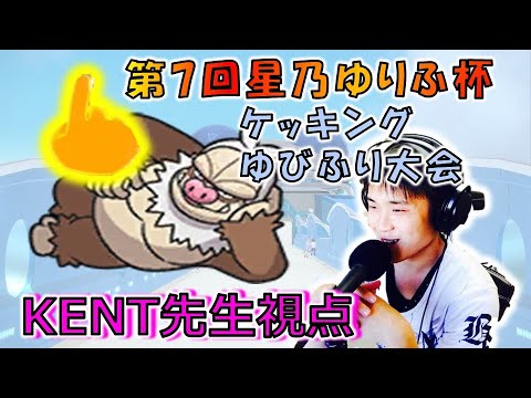 KENT先生視点の第７回星乃ゆりふ杯！ケッキング限定ゆびをふる仲間大会～！