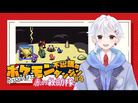 【ポケダン赤の救助隊】ネイティオに会いに行こう！ #4【御田和武】