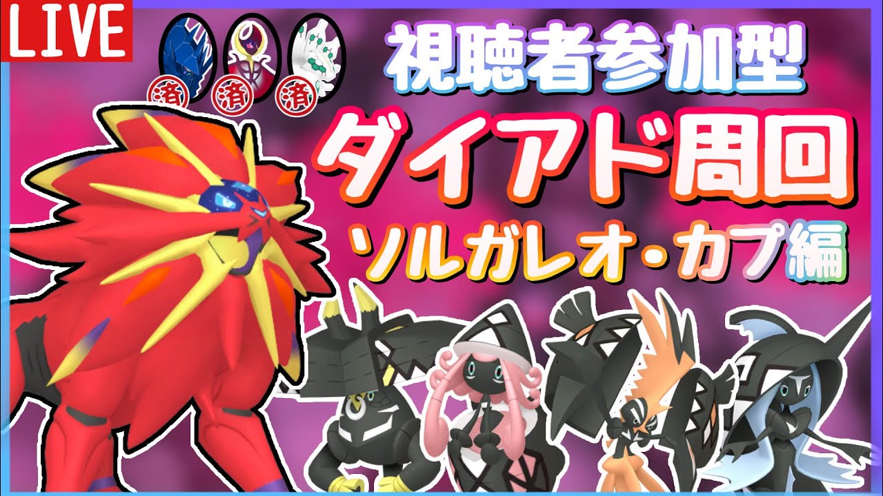 【視聴者参加型】ダイアド厳選：ソルガレオ・カプ編　初見さん歓迎です！【ポケモン剣盾】