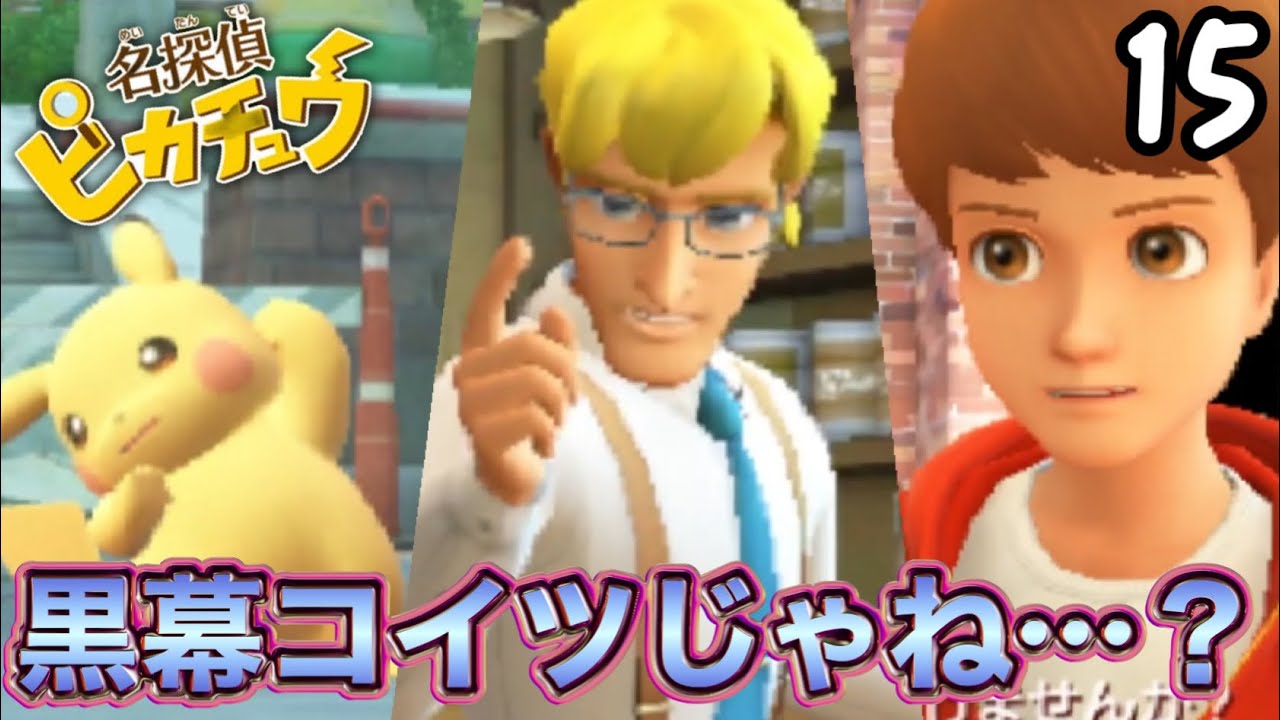 【3DS】犯人はお前だ‼絶対お前だ！【ヒューガの名探偵ピカチュウ 3DS】PART15