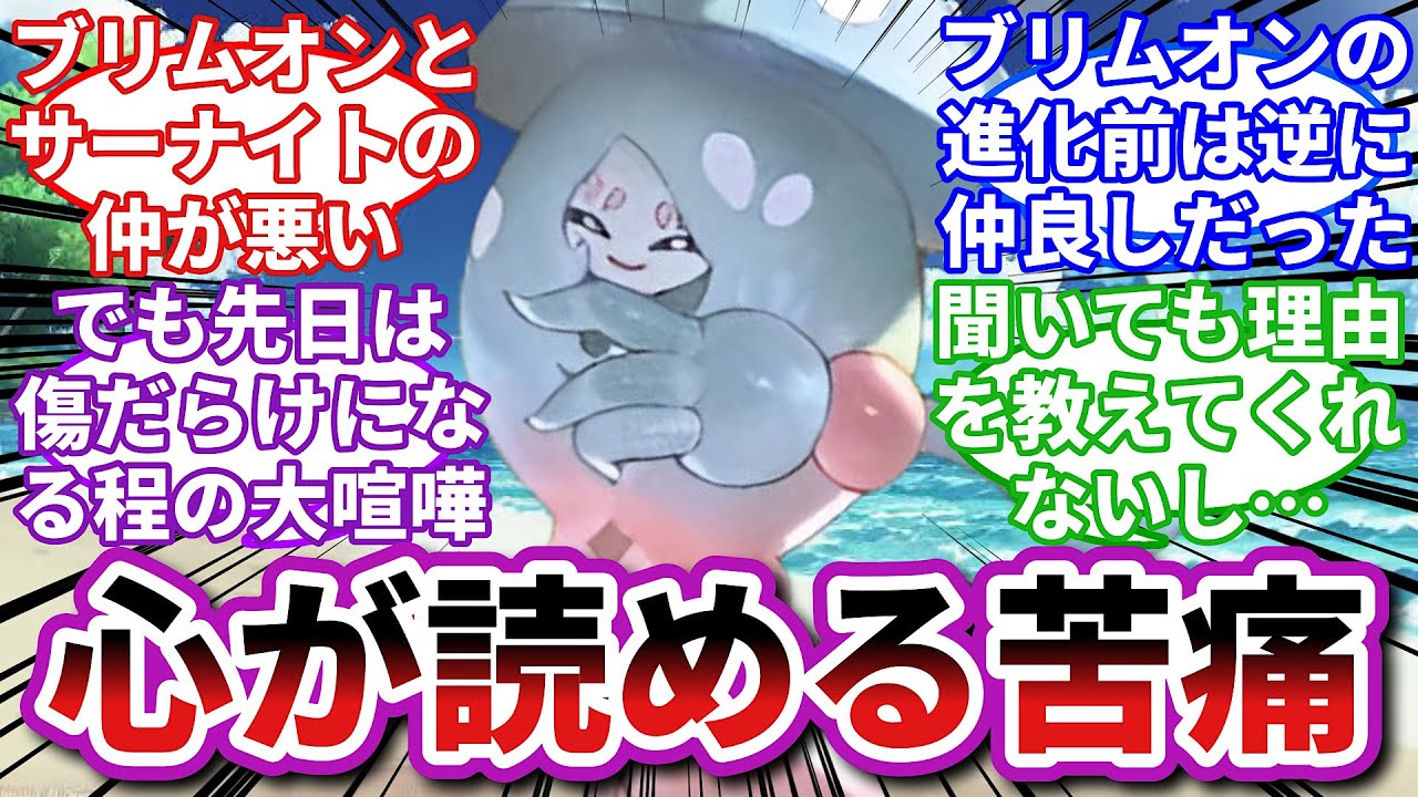 【ポケモンお悩み相談所】ブリムオン「貴女の本心は分かってるわ...」に対するトレーナーの反応集【ポケモンSV】【ポケモン反応集】