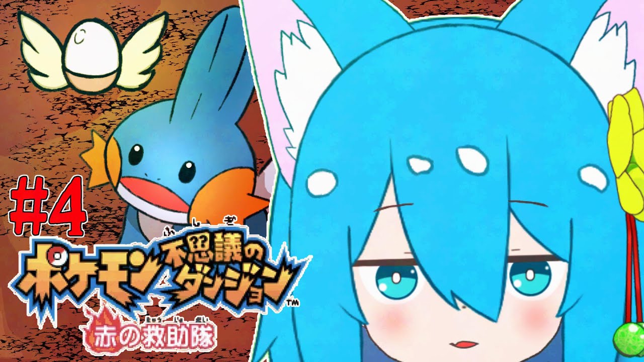 【 ポケモン不思議のダンジョン】#4 目覚めたグラードンはどうなったかな？【個人勢/甘咲もち】【赤の救助隊】