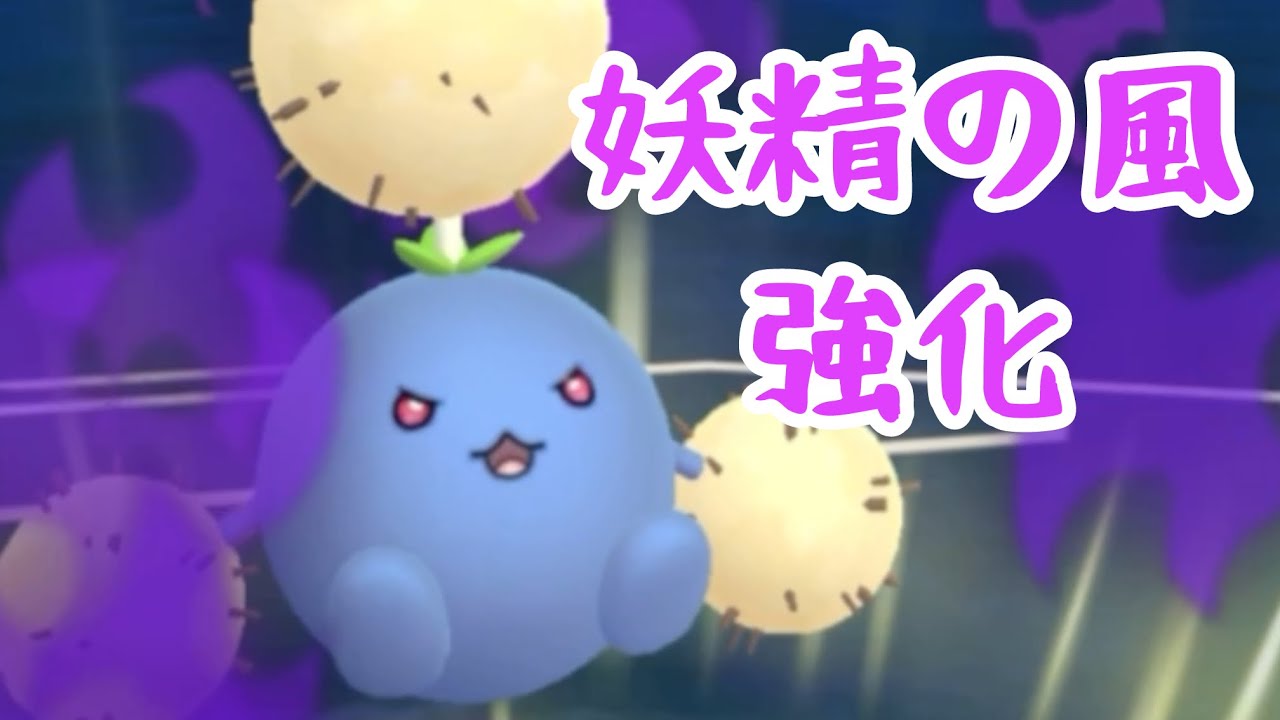 【ワタッコ】妖精の風が強化！【スーパーリーグ】