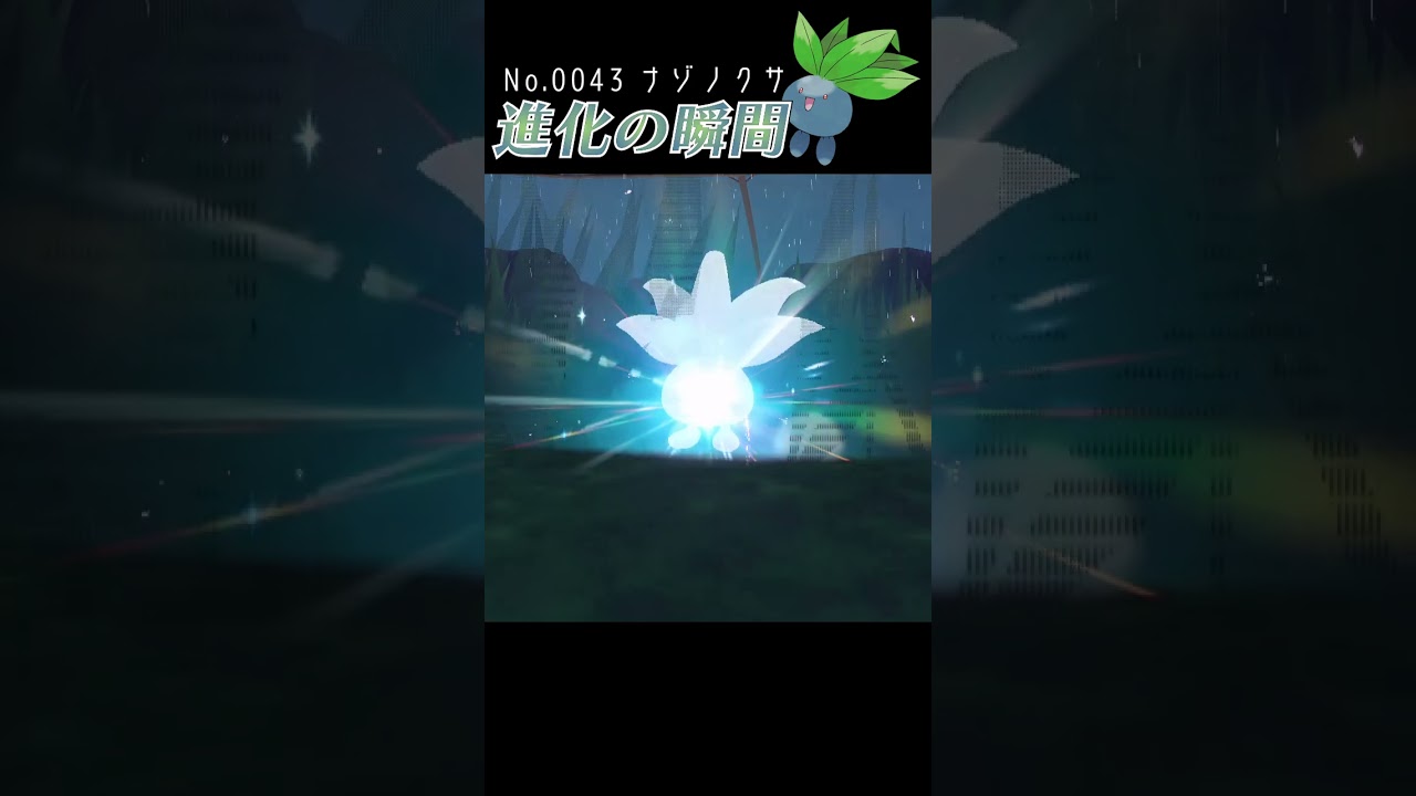 【藍の円盤】ナゾノクサ 進化の瞬間 #shorts