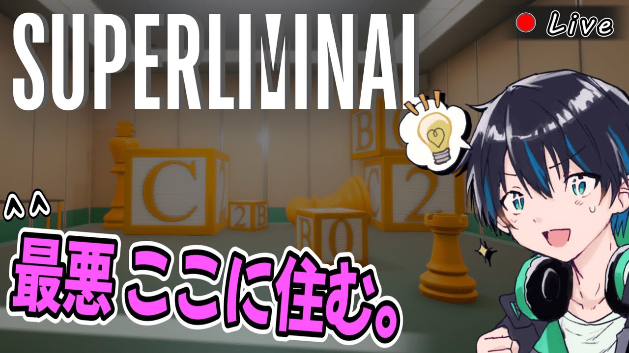 【初見】 ショートスリーパー疑惑で視力強いから 無敵やろ!!【Superliminal】【脱出】【ナゾトキ】