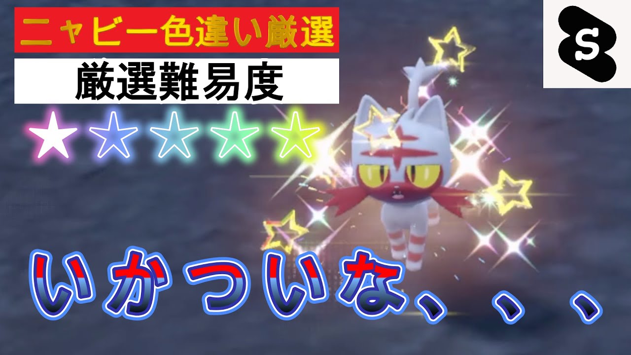【ポケモンSV ゼロの秘宝】ニャビー色違い厳選！可愛い！？かっこいい！？ほんまに進化で変わっていかついw #ポケモン　#色違いニャビー　#パチストラッシュ