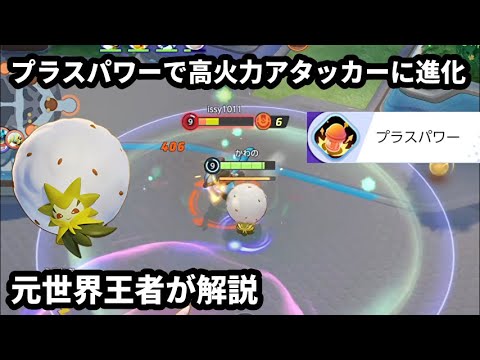 プラスパワーで高火力アタッカーに進化したワタシラガ！元世界王者が解説【ポケモンユナイト】