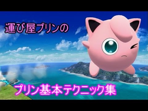 【スマブラWiiU】運び屋プリンのプリン基礎テクニック集