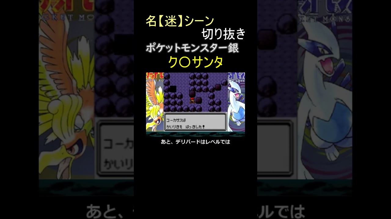 デリバードとかいうク〇サンタポケモン【ポケットモンスター銀】#shorts