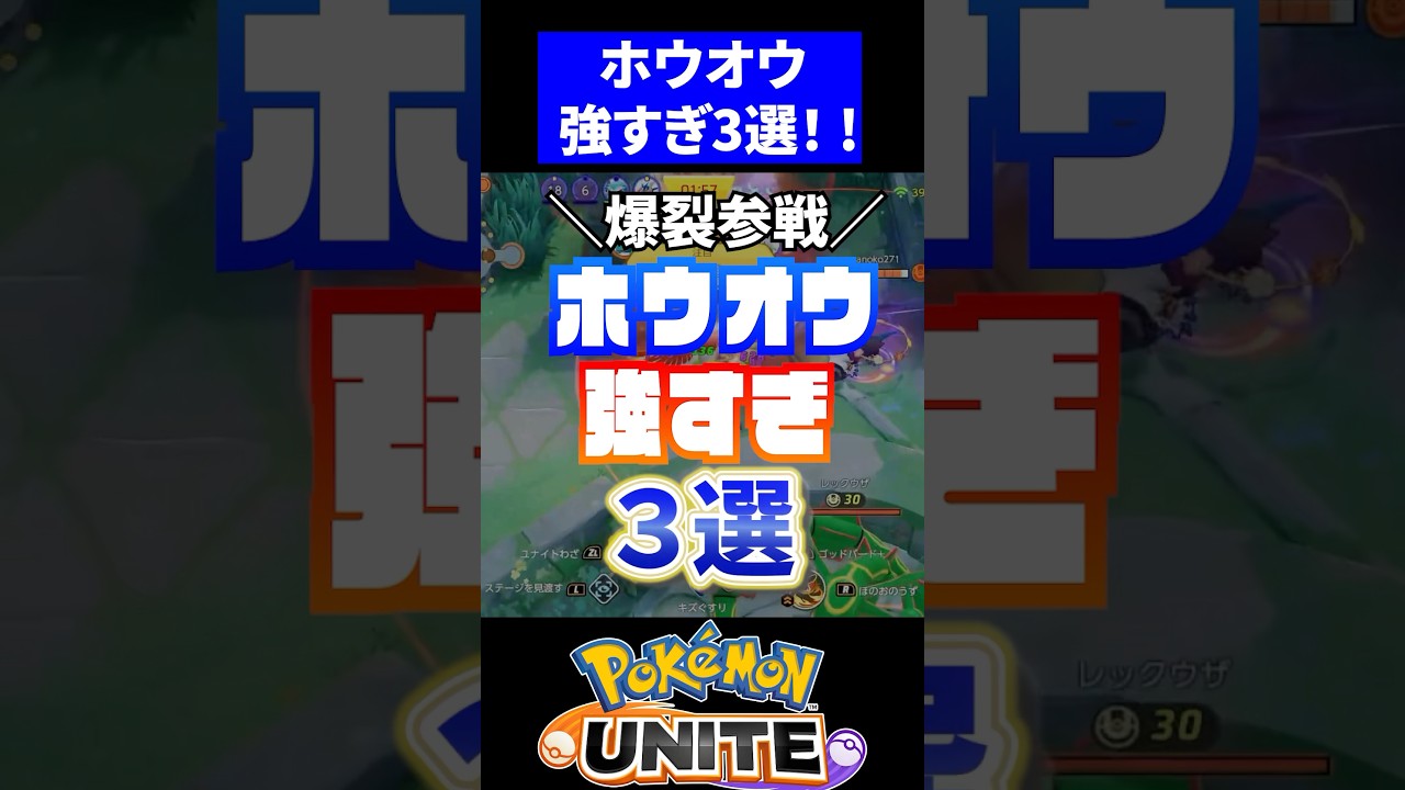 【ついに参戦!!】ホウオウ強すぎ３選！！【ポケモンユナイト】#ポケモンユナイト #ユナイト #ホウオウ